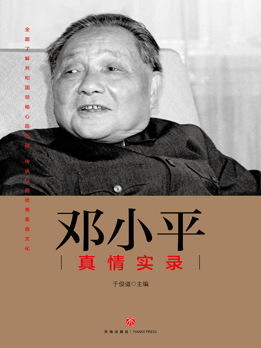 Title details for 邓小平真情实录 by 于俊道  主编 - Available